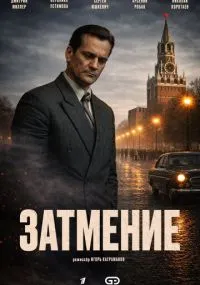 Затмение